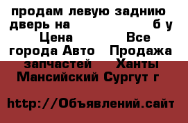 продам левую заднию  дверь на geeli mk  cross б/у › Цена ­ 6 000 - Все города Авто » Продажа запчастей   . Ханты-Мансийский,Сургут г.